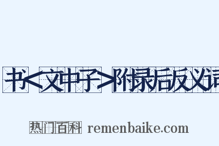 书＜文中子＞附录后反义词是什么意思的图片